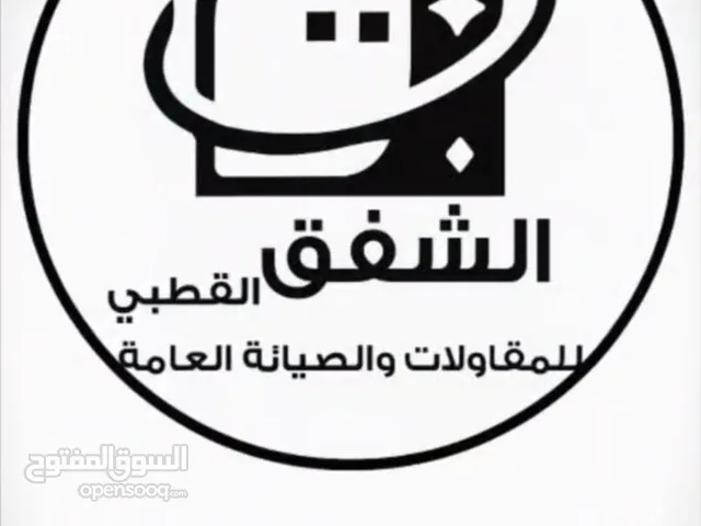 مؤسسة الشفق القطبي لأعمال النظافة والصيانة العامة