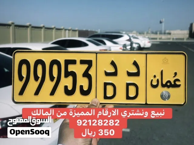 نبيع ونشتري الارقام المميزة من المالك مباشرة