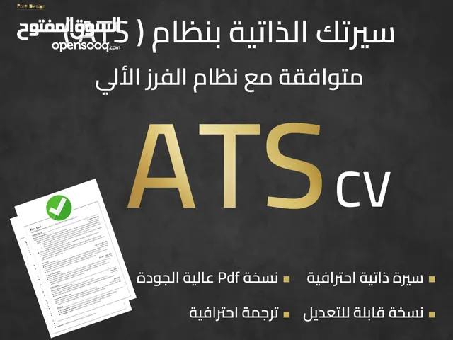 سيرة ذاتية احترافية حسب نظامATS CV . سيرة ذاتية بمواصفات عالمية . معلومات كاملة . كلمات مفتاحية .