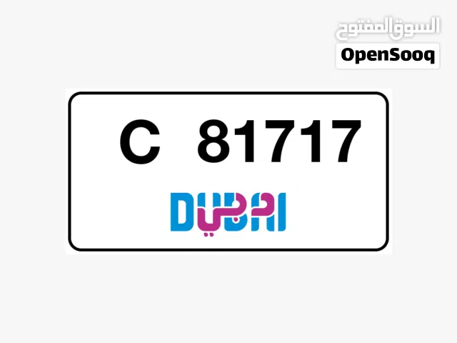 رقم دبي مميز كود قديم 81717