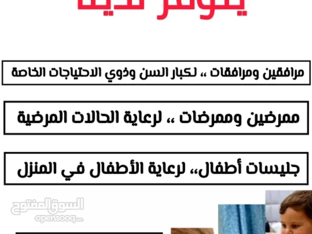 يتوفر مرافقين ومرافقات متميزين في مجال رعاية كبار السن والأطفال و عاملات منازل ، ممرضين وممرضات