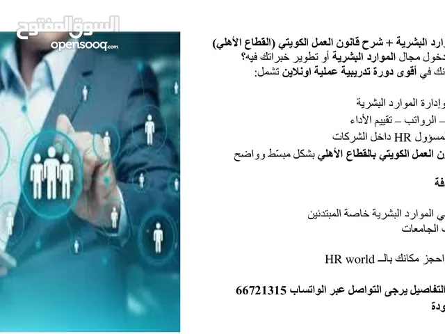 دورة الموارد البشرية + شرح قانون العمل الكويتي (القطاع الأهلي)