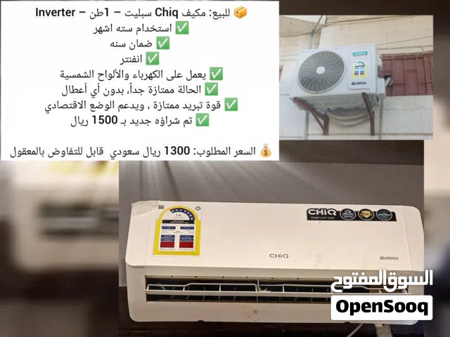 فرصة لا تُعوض: مكيف CHiQ إنفرتر 1 طن - بحالة الوكالة! برودة ثلج وسعر عررررطة