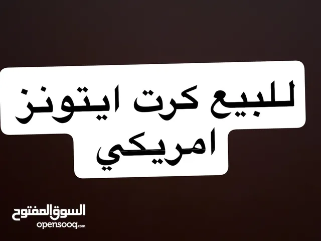 للبيع كرت ايتونز امريكي