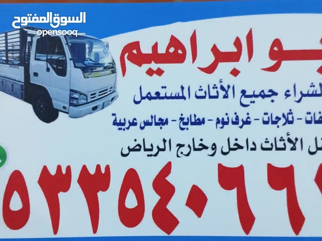 شراء اثاث مستعمل جنوب الرياض  شراء الاثاث المستعمل بالرياض بافضل الاسعار