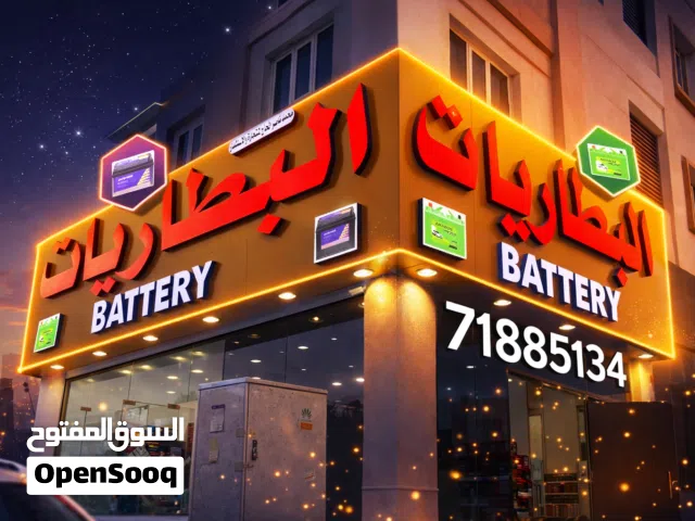 بيع جميع انواع البطاريات