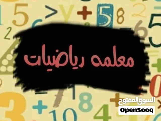 معلمه رياضيات خبره ف مناهج الكويت توصيل المعلومه بسهوله لطالب ومراجعات مكثفه ليله الاختبار