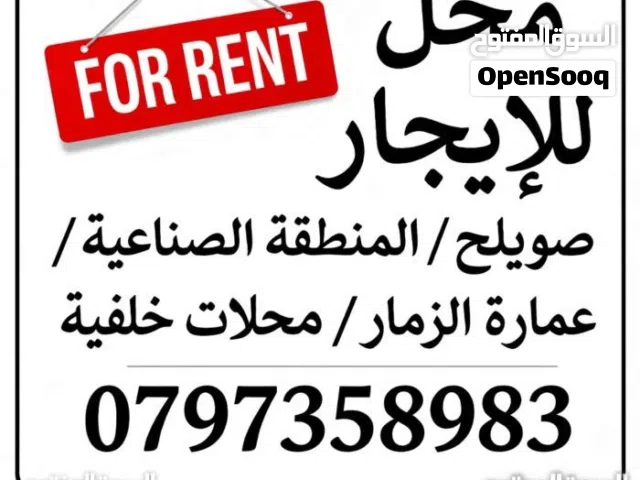 محلات ومستودعات للإيجار