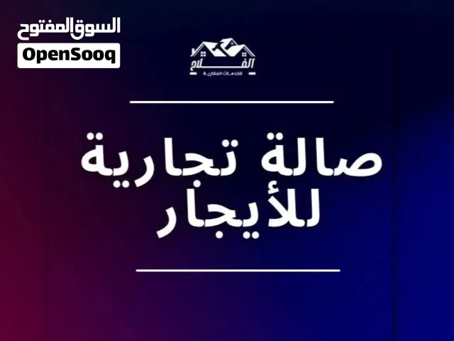 صالة تجارية للإيجار في موقع حيوي تنفع ان تكون ورشة ميكانيكا او مركز تغير زيوت الموقع( عرادة )