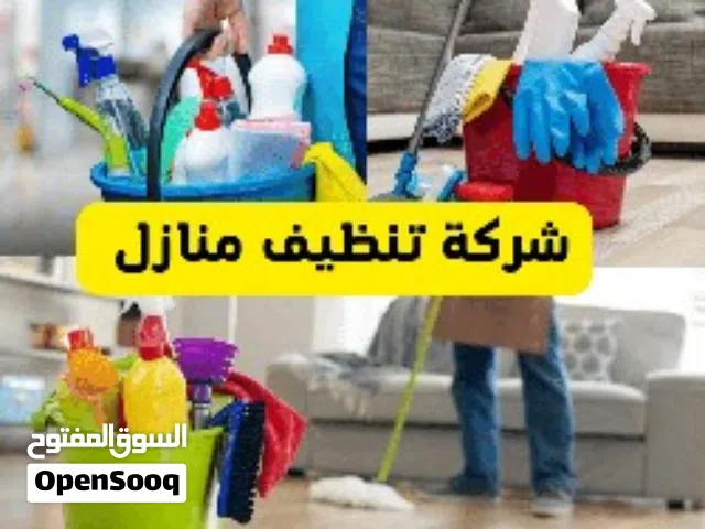 شركة تنظيف فلل وشقق ومنازل وخزانات وكنب بتبوك