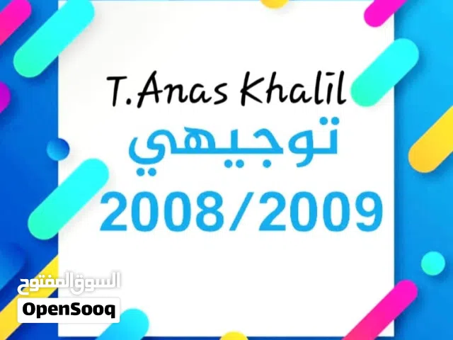 توجيهي 2008 /2009