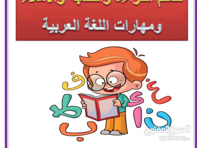 مدرس  تأسيس مصري لغة عربية وصعوبات تعلم