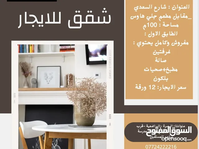100 m2 2 Bedrooms Apartments for Rent in Basra Al-Saadi St