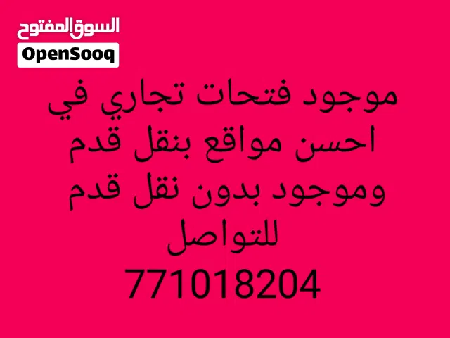 محل  للايجار في احسن مواقع في صنعاء
