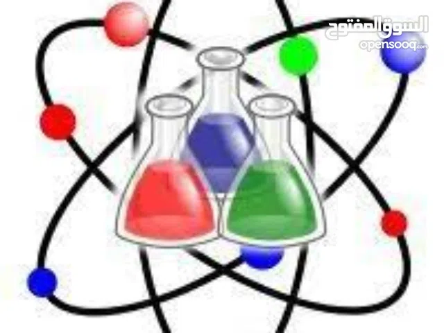 مدرس كيمياء وفيزياء دروس خصوصي