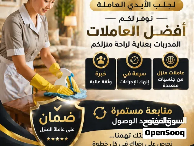 عرض خاص  لفترة محدودة – علي  عاملات منازل مع ضمان ومتابعة مستمرة