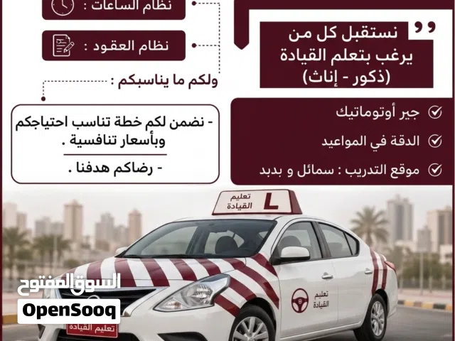 تعليم القيادة سمائل و بدبد بأسعار تنافسية