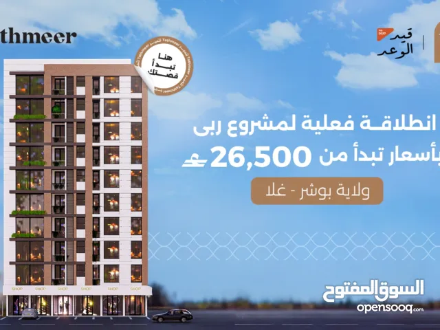 شقة قيد الإنشاء- مشروع تثمير 27- مسقط(غلا العرفان)- التسليم2027