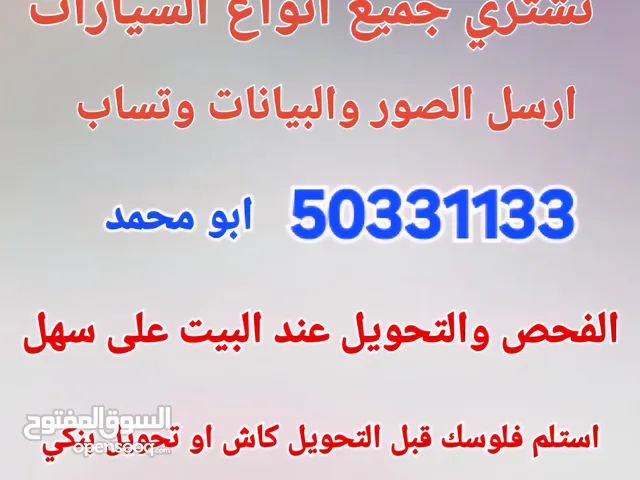 نشتري جميع انواع السيارات والفحص امام المنزل والتحويل على سهل استلم فلوسك قبل التحويل ارسل الصور