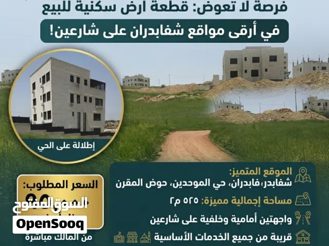 أرض للبيع شفابدران حي الموحدين حوض المقرن على شارعين امامي وخلفي