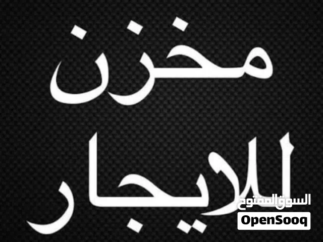 2 مخازن الايجار أقرأ الوصف