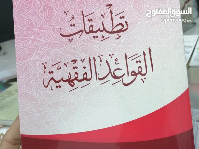 كتاب تطبيقات القواعد الفقهية