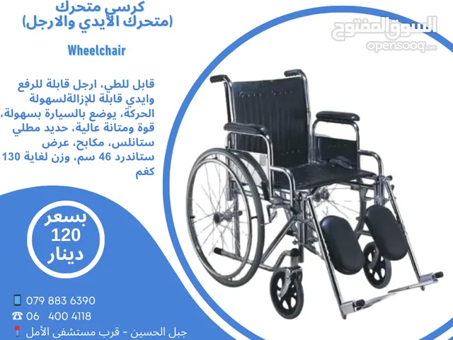 كرسي متحرك (متحرك الأيدي والارجل) Wheelchair