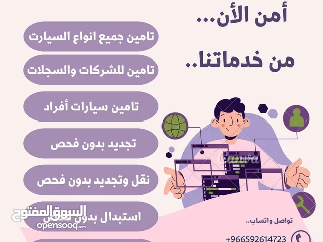 تامين جميع انواع السيارات بخصم خاص % انجاز وسرعة في الخدمة واسعار ولا في الخيال باذن وخدمات التعقيب