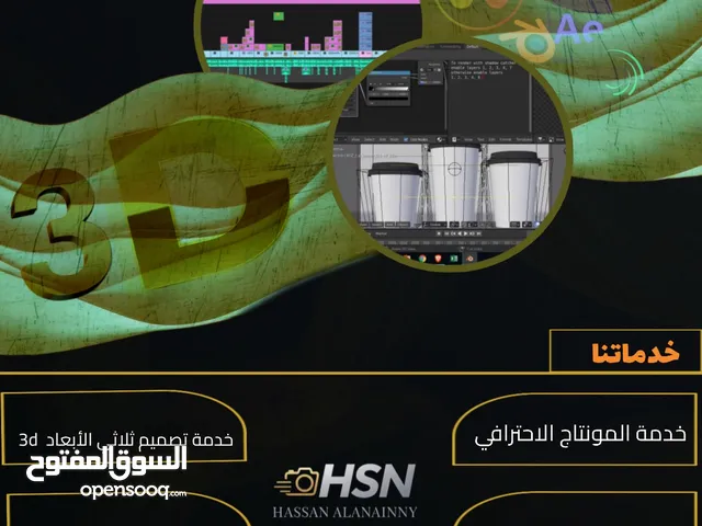 تصميم ومونتاج وخدمات إلكترونية متكامله في جميع المواقع واصلاح مشاكل الجوال التقنيه او مونتاج 3d