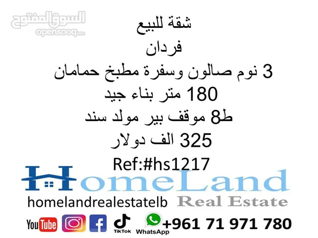 شقة للبيع فردان 3 نوم صالون وسفرة مطبخ و حمامان 180 متر بناء جيد ط8 موقف بير مولد سند 325 الف دولار