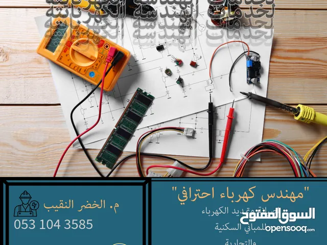 مهندس كهرباء احترافي، اتصل الان..