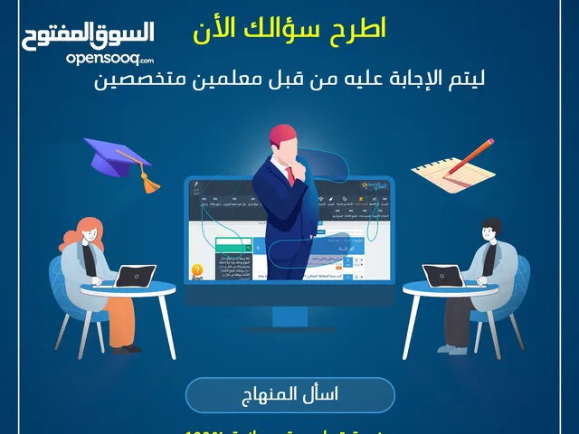 منصة اسأل المنهاج التعليمية