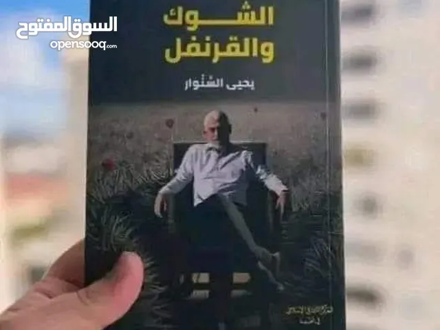 كتاب الشوك و القرنفل