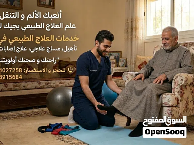تعبت من زحمة العيادات والمشاوير؟ علاجك الطبيعي توة يجيك لـ حد حوشك!
