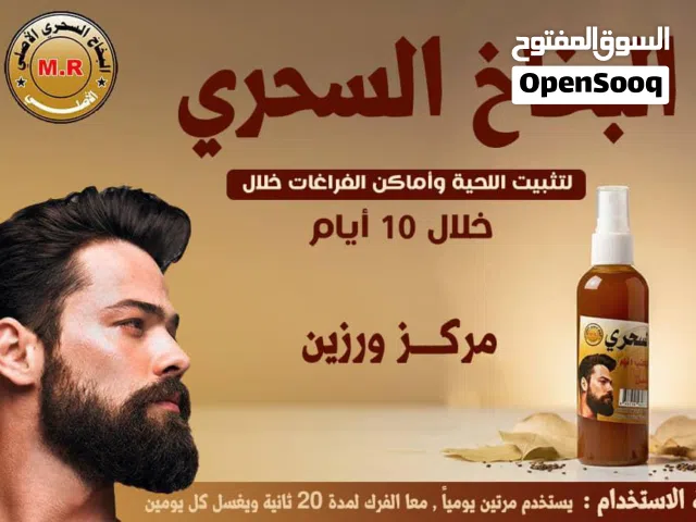 البخاخ السحري للحية والفراغات وانبات الشعر مضمون وطبيعي 100%