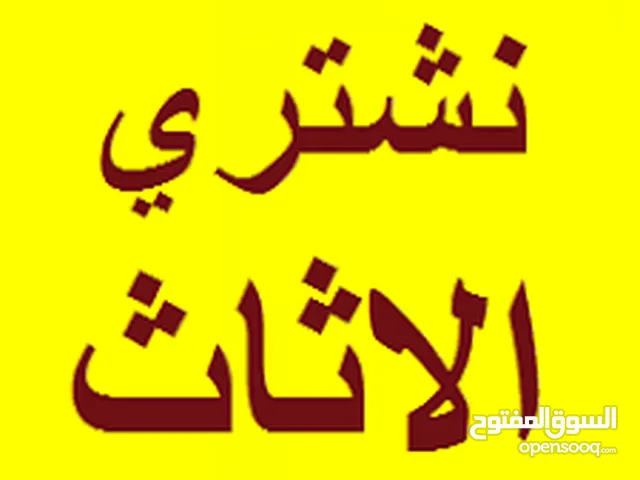 نشتري الاثاث المستعمل بأقل الاسعار