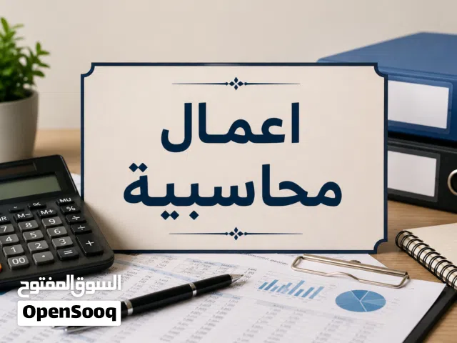 اعمال محاسبية