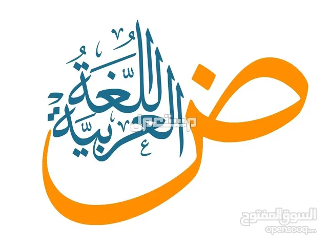 معلم مادة اللغة العربية جميع المراحل تعليم عام وديني، والتأسيس، وتحفيظ القرآن الكريم.
