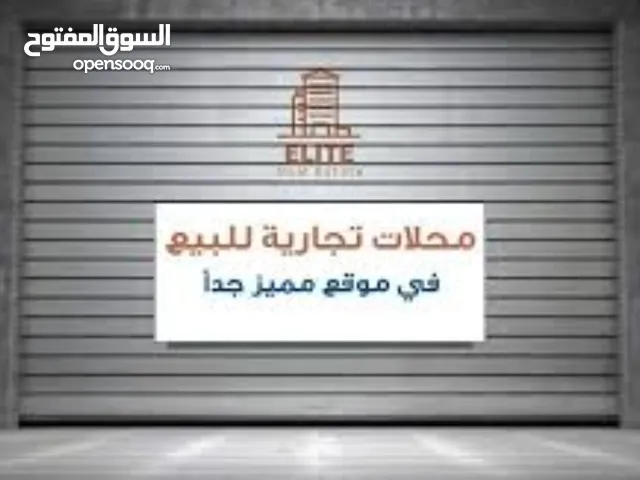 خمس محلات عالرئيسي للبيع او الاستبدال في سوق الجمعه الخمات