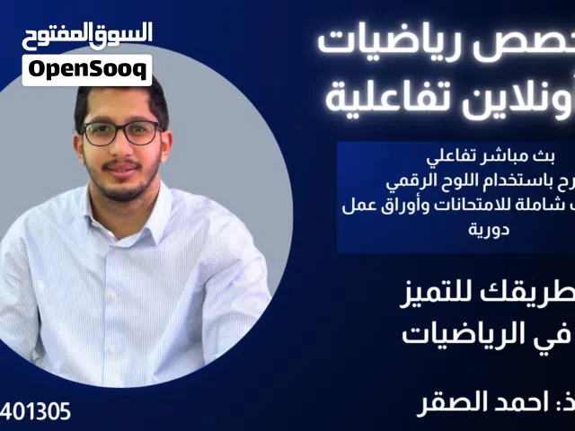 مدرس رياضيات توجيهي - تقوية مدرسية وجاهي وأونلاين