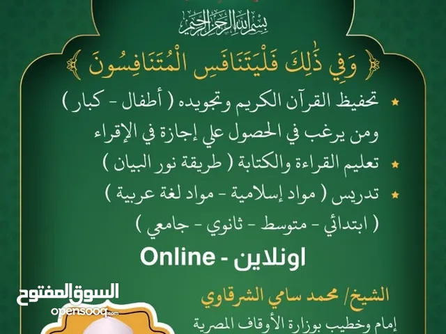 تدريس مواد إسلامية ولغة عربية وتحفيظ القران الكريم اونلاين