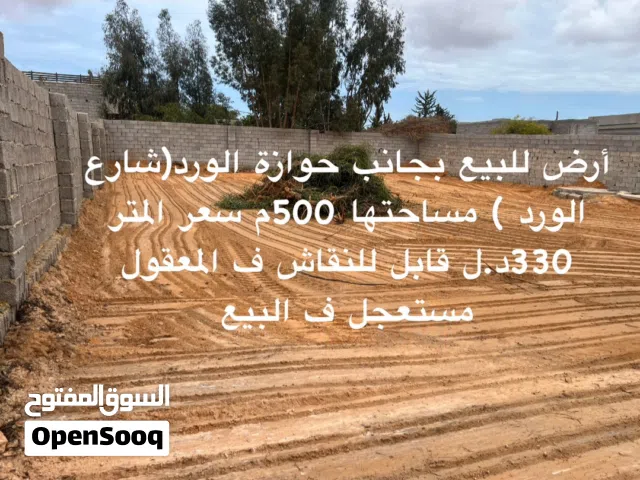 قطعة أرض للبيع (مستعجل ) ف الباعيش بجانب حوازة الورد مساحتها 500م سعرها اقل من سعر السوق 330 للمتر
