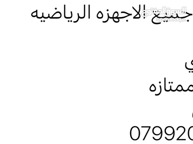 نشتري جميع الاجهزه الرياضيه  المنزلي والنوادي   بسعار ممتازه  لتواصل