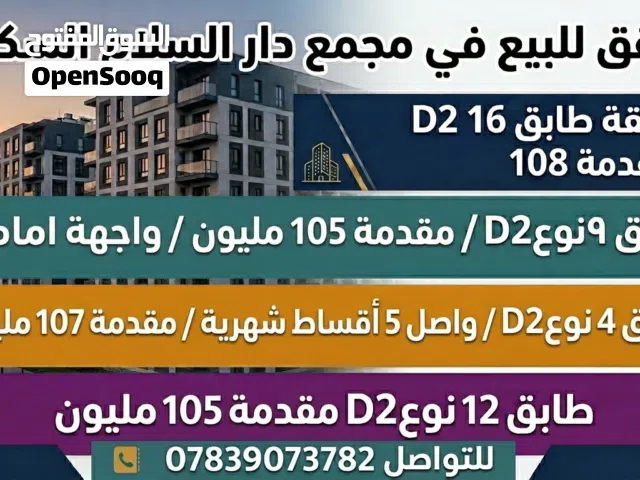 شقة للبيع في مجمع دار السلام السكني