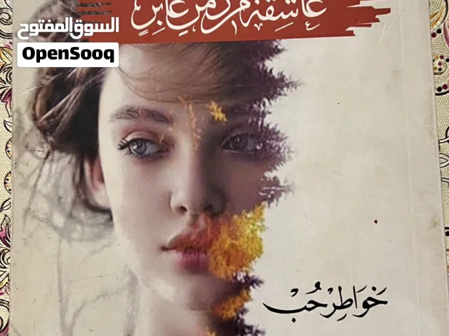 للكاتبه ايفا محمود الفشتكي