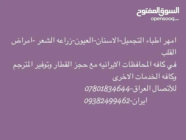 زراعه الشعر- زراعه الاسنان- امهر الاطباء في كافه الاختصاصات وتوفير حجز طيران وفنادق في كافه ايران