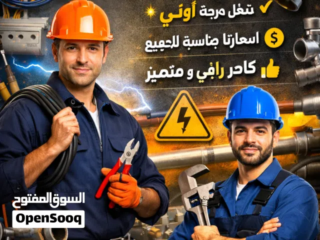 كهربائي وسباك