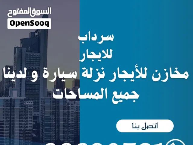 مخازن للايجار منطقه العاشر نزله سيارة