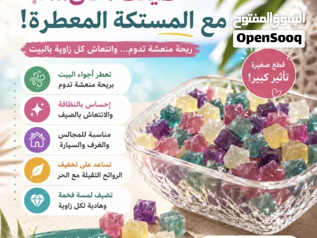 صيفك أحلى مع المستكة المعطرة!