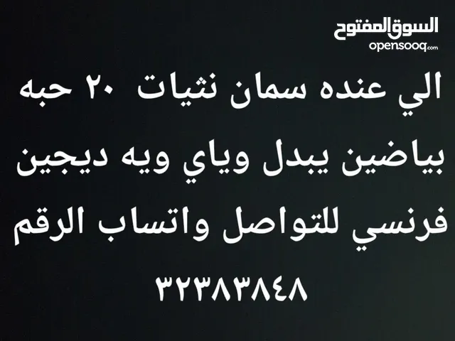 الي عنده سمان نثيات 20 حبه بياضين يبدل وياي ويه ديجين فرنسي للتواصل واتساب الرقم